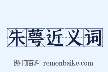 朱萼近义词是什么意思的图片